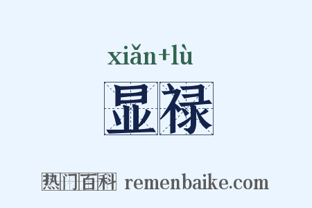 显禄是什么意思的图片